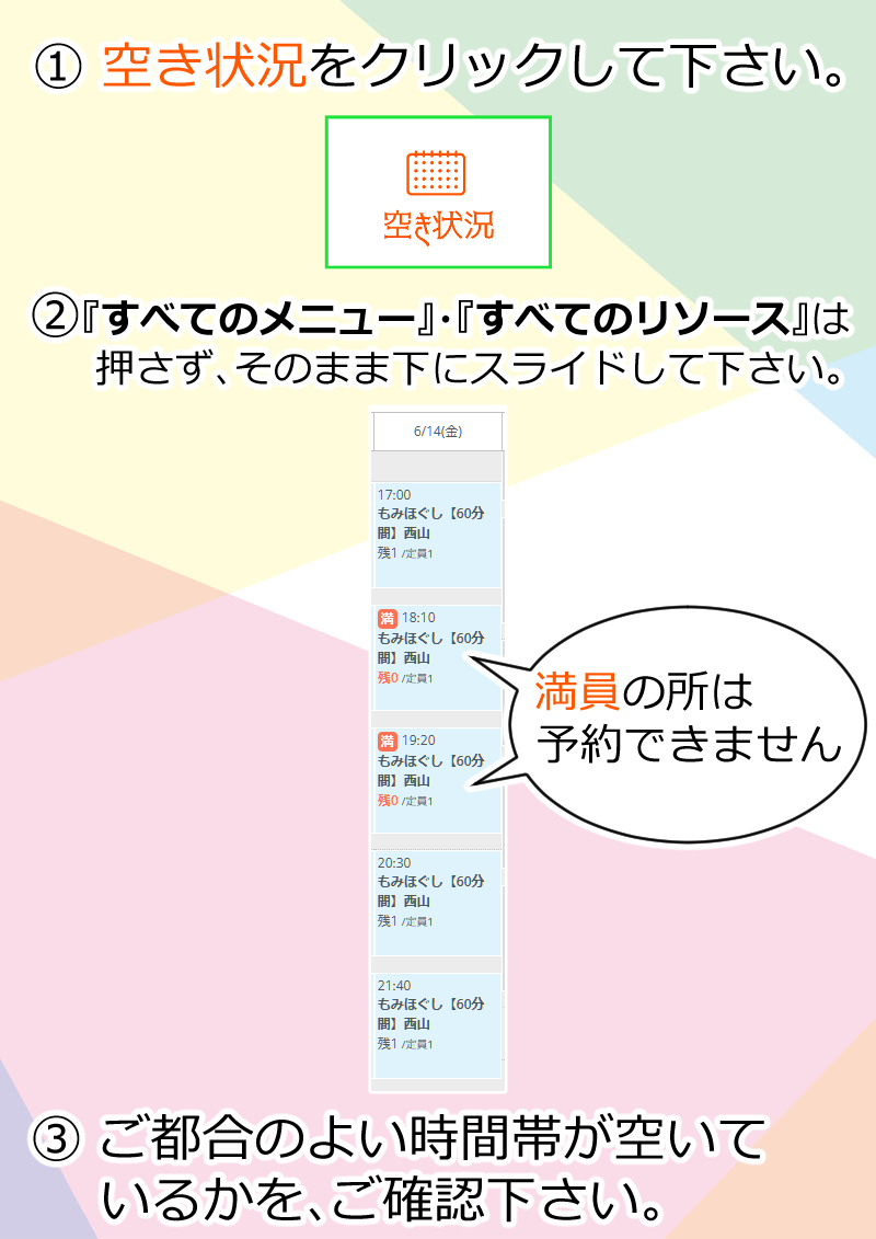 ① 空き状況をクリックして下さい。

②『すべてのメニュー』・『すべてのリソース』は押さず、そのまま下にスライドして下さい。
③ ご都合のよい時間帯が空いているかを
　ご確認下さい。

(満員の所は予約できません↓)