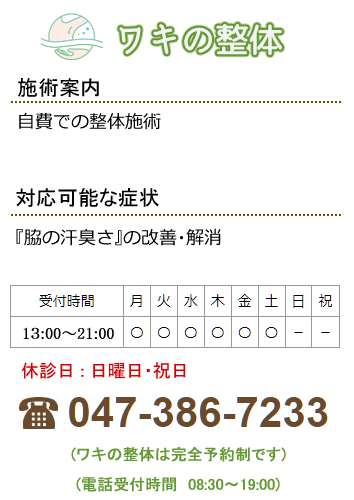 ワキの整体
自費での整体施術
ワキガの改善・解消