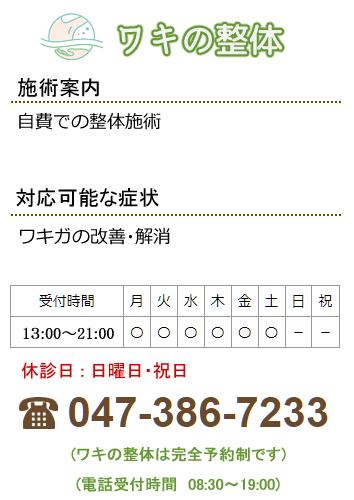 ワキの整体
自費での整体施術
ワキガの改善・解消