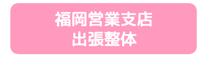画像に alt 属性が指定されていません。ファイル名: %E7%A6%8F%E5%B2%A1%E5%96%B6%E6%A5%AD%E6%94%AF%E5%BA%97.jpg