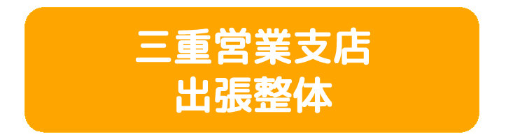 三重営業支店