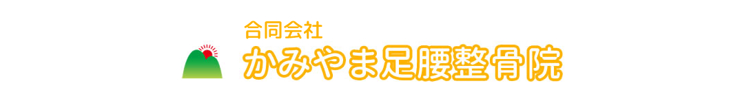 かみやま足腰整骨院