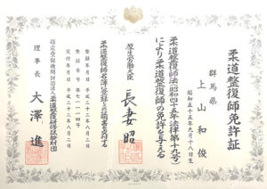 柔道整復師の国家資格免許証