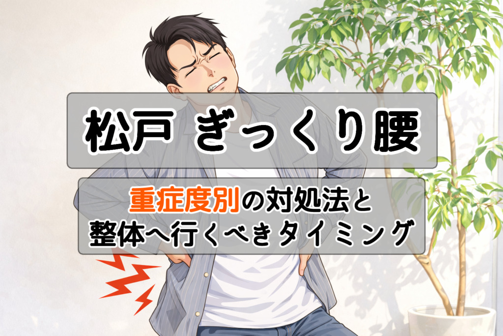 松戸ギックリ腰重症度別の対処法