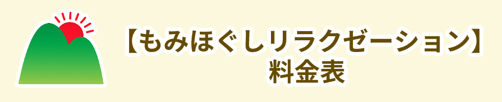 もみほぐしリラクゼーション料金表
