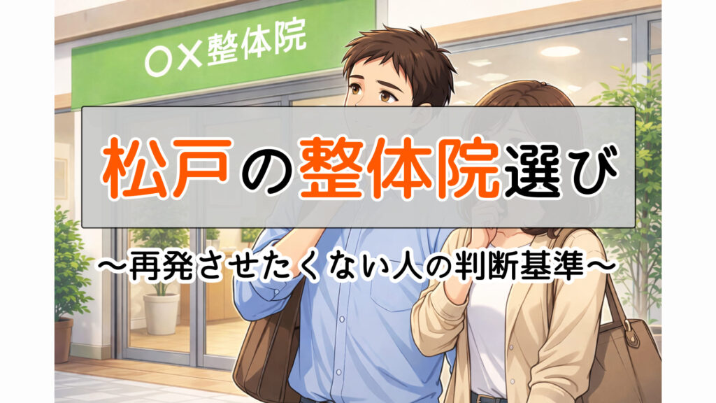 松戸の整体院で迷ったら｜本当におすすめできる院の共通点と見分け方